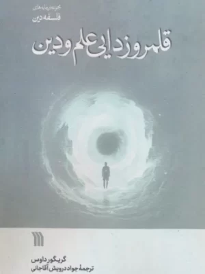 خرید کتاب قلمروزدایی علم و دین اثر گریگور داوس نشر سروش