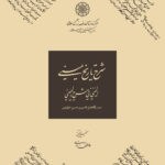 خرید کتاب شرح تاریخ یمینی به تصحیح عاطفه زندی نشر دایره المعارف بزرگ اسلامی