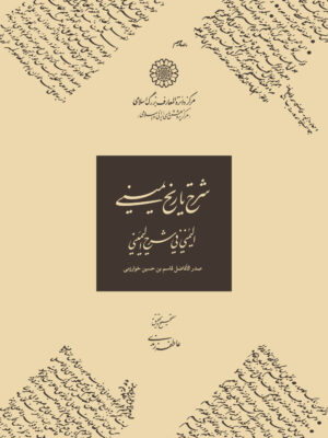 خرید کتاب شرح تاریخ یمینی به تصحیح عاطفه زندی نشر دایره المعارف بزرگ اسلامی