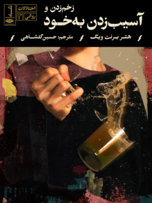 خرید کتاب اختلالات روانی (زخم زدن و آسیب زدن به خود) نشر نگاه