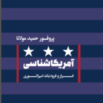 خرید کتاب آمریکاشناسی اثر پروفسور حمید مولانا نشر امیرکبیر