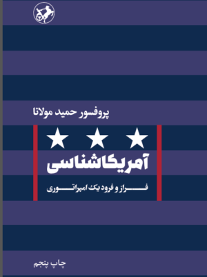 خرید کتاب آمریکاشناسی اثر پروفسور حمید مولانا نشر امیرکبیر