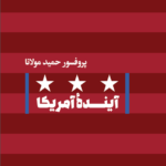خرید کتاب آینده آمریکا اثر پروفسور حمید مولانا نشر امیرکبیر