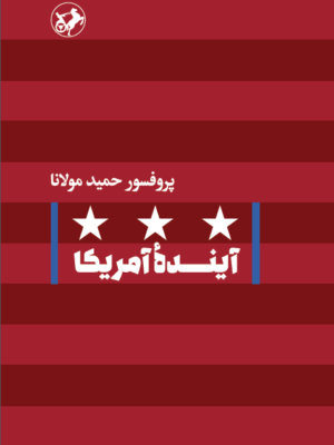خرید کتاب آینده آمریکا اثر پروفسور حمید مولانا نشر امیرکبیر