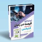 خرید کتاب استراتژی قیمت در زمان برای معامله گران فارکس اثر گابریل فابریس
