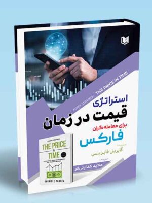 خرید کتاب استراتژی قیمت در زمان برای معامله گران فارکس اثر گابریل فابریس