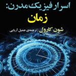 خرید کتاب اسرار فیزیک مدرن (زمان) اثر شون کارول نشر مازیار