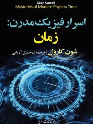 خرید کتاب اسرار فیزیک مدرن (زمان) اثر شون کارول نشر مازیار