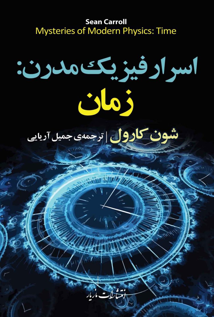 اسرار-فیزیک-مدرن-انتشارات-مازیار-750x1109 خرید کتاب اسرار فیزیک مدرن (زمان) اثر شون کارول نشر مازیار