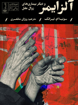 خرید کتاب اختلالات روانی (آلزایمر) و دیگر بیماری های زوال عقل اثر سونیا ام لیرانک