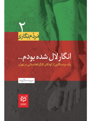 خرید کتاب انگار لال شده بودم اثر سپیده سالاروند نشر خردسرخ