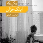 خرید کتاب اینک خزان اثر اویگن روگه ترجمه محمد همتی نشر نو