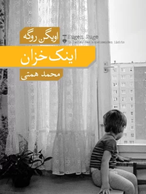 خرید کتاب اینک خزان اثر اویگن روگه ترجمه محمد همتی نشر نو