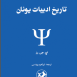 خرید کتاب تاریخ ادبیات یونان ترجمه ابراهیم یونسی نشر امیرکبیر