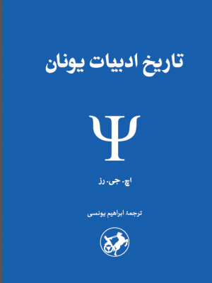 خرید کتاب تاریخ ادبیات یونان ترجمه ابراهیم یونسی نشر امیرکبیر