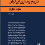 خرید کتاب تاریخ بیداری ایرانیان اثر ناظم الاسلام کرمانی نشر امیرکبیر