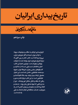 خرید کتاب تاریخ بیداری ایرانیان اثر ناظم الاسلام کرمانی نشر امیرکبیر