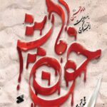 خرید کتاب خون هایش اثر محمدحسن شاهنگی نشر بین الملل