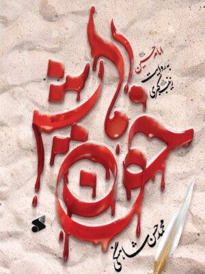 خرید کتاب خون هایش اثر محمدحسن شاهنگی نشر بین الملل