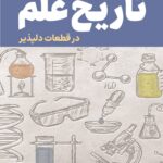 خرید کتاب تاریخ علم در قطعات دلپذیر ترجمه محمود دیانی نشر نص