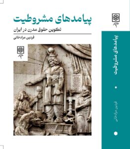 خرید کتاب پیامدهای مشروطیت اثر فردین مرادخانی نشر طرح نو