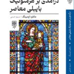 خرید کتاب درآمدی بر هرمنوتیک بایبلی معاصر اثر مانفرد اومینگ نشر طرح نو
