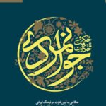 خرید کتاب حکمت و حکایت جوانمردی اثر محمد فنائی اشکوری نشر بین الملل