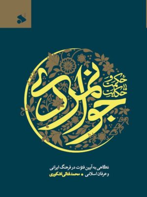 خرید کتاب حکمت و حکایت جوانمردی اثر محمد فنائی اشکوری نشر بین الملل