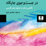 خرید کتاب شاعران در جست و جوی جایگاه اثر مسعود جعفی جزی نشر نیلوفر