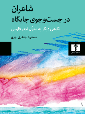خرید کتاب شاعران در جست و جوی جایگاه اثر مسعود جعفی جزی نشر نیلوفر