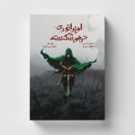خرید کتاب امپراتوری در هم شکسته جلد اول مجموعه شاهزاده خارها نشر باژ