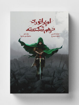 خرید کتاب امپراتوری در هم شکسته جلد اول مجموعه شاهزاده خارها نشر باژ