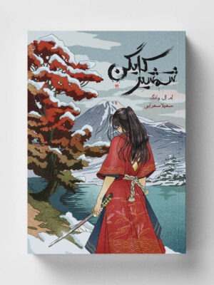 خرید کتاب شمشیر کایگن اثر ام ال وانگ نشر باژ