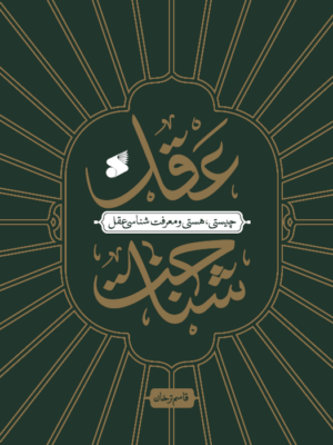 خرید کتاب عقل شناخت اثر قاسم ترخان نشر بین الملل