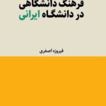 خرید کتاب فرهنگ دانشگاهی در دانشگاه ایرانی اثر فیروزه اصغری نشر لوگوس