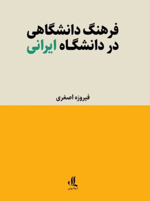 خرید کتاب فرهنگ دانشگاهی در دانشگاه ایرانی اثر فیروزه اصغری نشر لوگوس