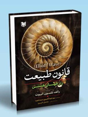 خرید کتاب قانون طبیعت راز جهان هستی اثر رالف نلسون الیوت نشر آراد