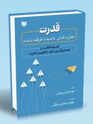 خرید کتاب قدرت مهارت های نادیده گرفته شده اثر موناج تریپاتی نشر آراد