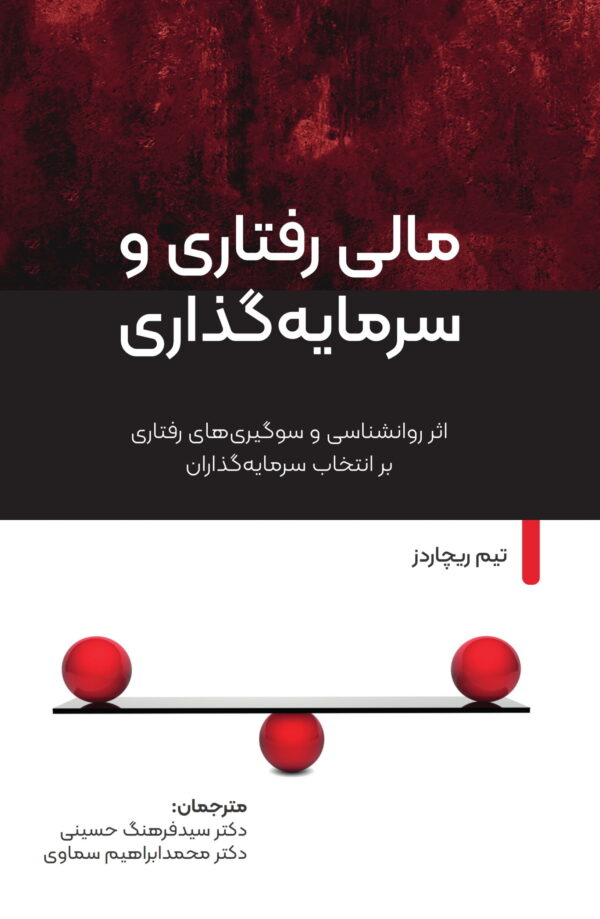 خرید کتاب مالی رفتاری و سرمایه گذاری اثر تیم ریچاردز نشر چالش