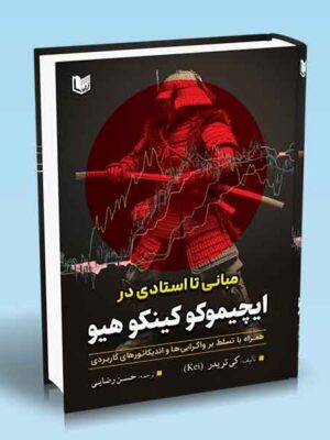 خرید کتاب مبانی تا استادی در ایچیموکو کینکو هیو اثر کی تریدر نشر آراد