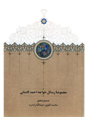 خرید کتاب مجموعه رسائل خواجه احمد کاسانی به تصحیح محمد تقوی و عبدالله رادمرد