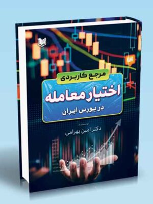 خرید کتاب مرجع کاربردی اختیار معامله در بورس ایران اثر دکتر امین بهرامی