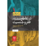 خرید کتاب در تقاطع سنت فقر و جنسیت اثر سپیده ثقفیان نشر خردسرخ