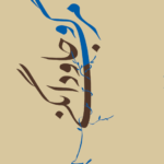 خرید کتاب مرگ و جاودانگی از دیدگاه مولوی اثر کاظم بازافکن نشر بین المللخرید کتاب مرگ و جاودانگی از دیدگاه مولوی اثر کاظم بازافکن نشر بین الملل