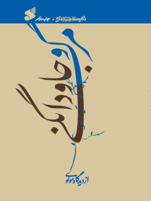 خرید کتاب مرگ و جاودانگی از دیدگاه مولوی اثر کاظم بازافکن نشر بین المللخرید کتاب مرگ و جاودانگی از دیدگاه مولوی اثر کاظم بازافکن نشر بین الملل