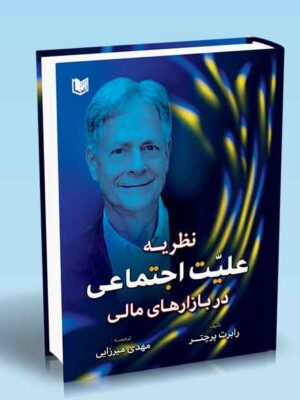 خرید کتاب نظریه علیت اجتماعی در بازارهای مالی اثر رابرت پرچتر نشر آراد