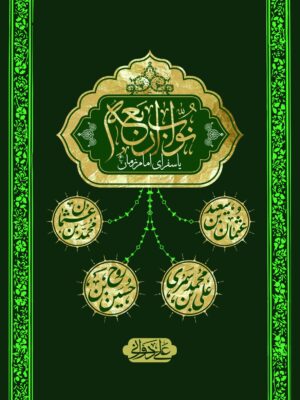 خرید کتاب نواب اربعه امام زمان اثر علی دوانی نشر بین الملل