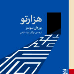 خرید کتاب هزارتو اثر برهان سونمز نشر برج