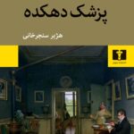 خرید کتاب پزشک دهکده اثر انوره دوبالزاک نشر نیلوفر