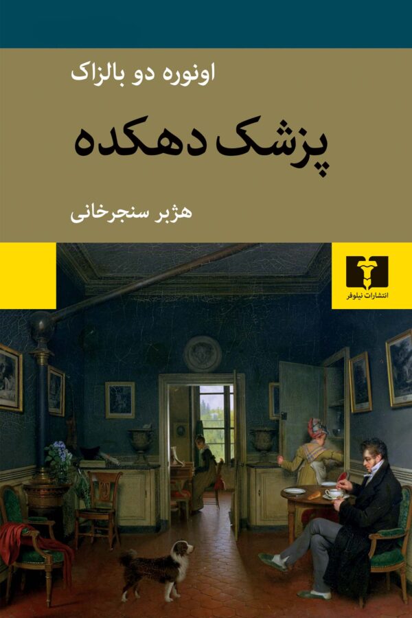 خرید کتاب پزشک دهکده اثر انوره دوبالزاک نشر نیلوفر